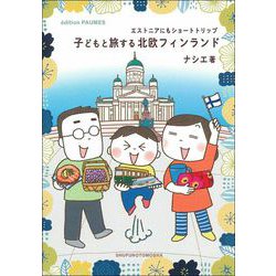 子どもと旅する北欧フィンランド―エストニアにもショートトリップ [単行本]