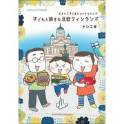 子どもと旅する北欧フィンランド―エストニアにもショートトリップ [単行本]