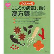よくわかる こころの病気に効く漢方薬(こころのクスリBOOKS) [単行本]