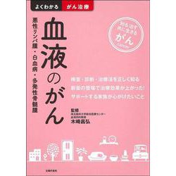 血液のがん―悪性リンパ腫・白血病・多発性骨髄腫(よくわかるがん治療) [単行本]