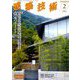 建築技術 2020年 02月号 [雑誌]