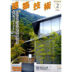 建築技術 2020年 02月号 [雑誌]