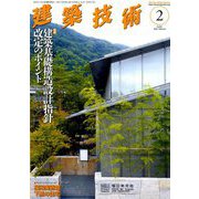 建築技術 2020年 02月号 [雑誌]
