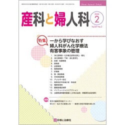 産科と婦人科 2020年 02月号 [雑誌]