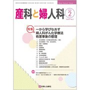 産科と婦人科 2020年 02月号 [雑誌]