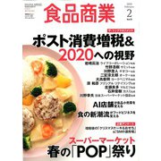 食品商業 2020年 02月号 [雑誌]