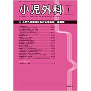 小児外科 2020年 01月号 [雑誌]