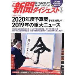 新聞ダイジェスト 2020年 02月号 [雑誌]