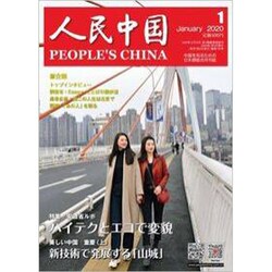 人民中国 2020年 01月号 [雑誌]