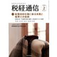 税経通信 2020年 02月号 [雑誌]