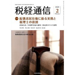税経通信 2020年 02月号 [雑誌]