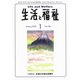 生活と福祉 2020年 01月号 [雑誌]
