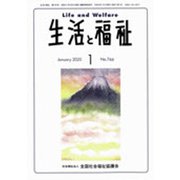生活と福祉 2020年 01月号 [雑誌]