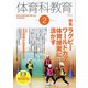 体育科教育 2020年 02月号 [雑誌]