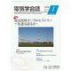 電気学会誌 2020年 01月号 [雑誌]