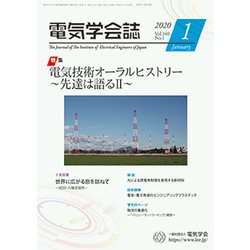 電気学会誌 2020年 01月号 [雑誌]