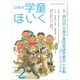 日本の学童保育 2020年 02月号 [雑誌]
