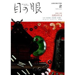 目の眼 2020年 02月号 [雑誌]