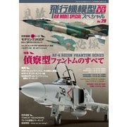 飛行機模型スペシャル 2020年 02月号 [雑誌]