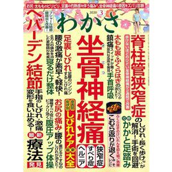 わかさ 2020年 03月号 [雑誌]