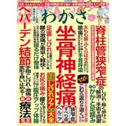 わかさ 2020年 03月号 [雑誌]