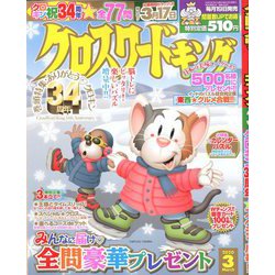 クロスワードキング 2020年 03月号 [雑誌]