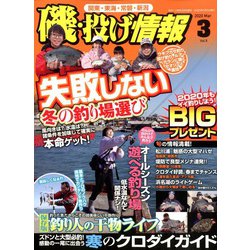 磯・投げ情報 2020年 03月号 [雑誌]