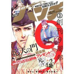 月刊コミックバンチ 2020年 03月号 [雑誌]