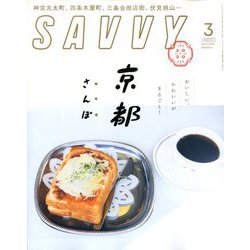 SAVVY (サビィ) 2020年 03月号 [雑誌]