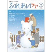 ふれあいケア 2020年 02月号 [雑誌]