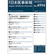 日本医事新報 2020年 1/11号 [雑誌]