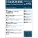 日本医事新報 2020年 1/18号 [雑誌]