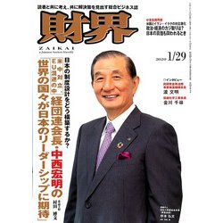 財界 2020年 1/29号 [雑誌]