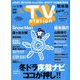 TV Station (テレビ・ステーション) 関東版 2020年 1/18号 [雑誌]