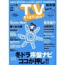 TV Station (テレビ・ステーション) 関東版 2020年 1/18号 [雑誌]