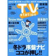 TV Station (テレビ・ステーション) 関東版 2020年 1/18号 [雑誌]