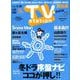 TV Station (テレビ・ステーション) 関西版 2020年 1/18号 [雑誌]