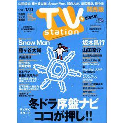 TV Station (テレビ・ステーション) 関西版 2020年 1/18号 [雑誌]