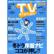 TV Station (テレビ・ステーション) 関西版 2020年 1/18号 [雑誌]