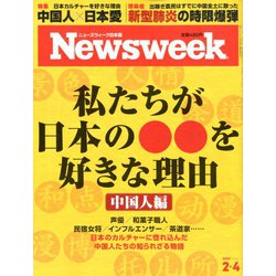 Newsweek (ニューズウィーク日本版) 2020年 2/4号 [雑誌]