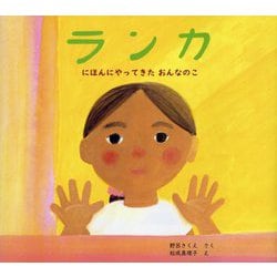 ランカ―にほんにやってきたおんなのこ [絵本]