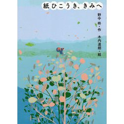 紙ひこうき、きみへ [単行本]