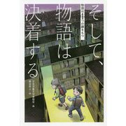 そして、物語は決着する(物語は4つの顔をもつ) [全集叢書]