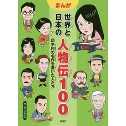 不朽の名作を書いた人たち(まんが世界と日本の人物伝100〈4〉) [全集叢書]