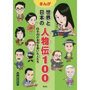 不朽の名作を書いた人たち(まんが世界と日本の人物伝100〈4〉) [全集叢書]