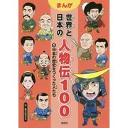 日本の歴史をつくった人たち(まんが世界と日本の人物伝100〈5〉) [全集叢書]