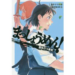 まっしょうめん!―胴を打つ勇気(偕成社ノベルフリーク) [全集叢書]