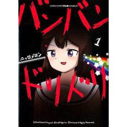 バンバンドリドリ<１>(てんとう虫コミックス（少年）) [コミック]