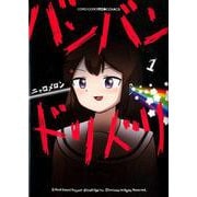 バンバンドリドリ<１>(てんとう虫コミックス（少年）) [コミック]
