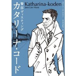 警部ヴィスティング カタリーナ・コード(小学館文庫) [文庫]